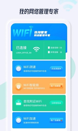 wifi连接管家app v1.2.1 安卓版2