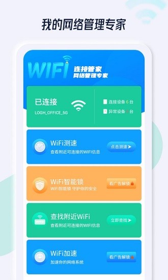 wifi連接管家app v1.2.1 安卓版 2