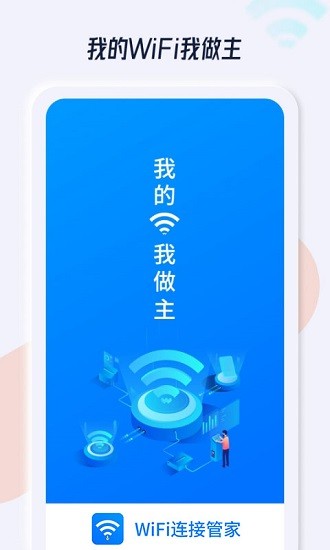 wifi连接管家app v1.2.1 安卓版3