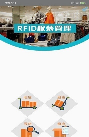 RFID服装管理系统 v1.1.0 安卓版 0