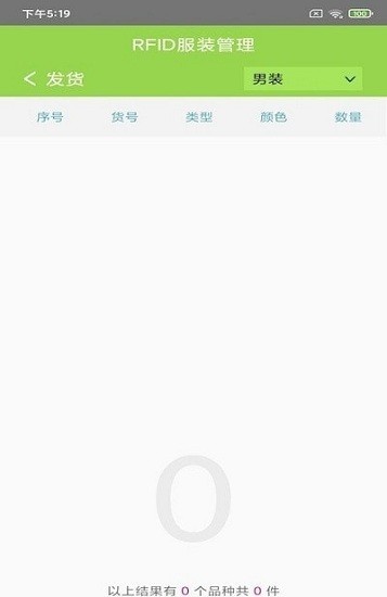 RFID服装管理app