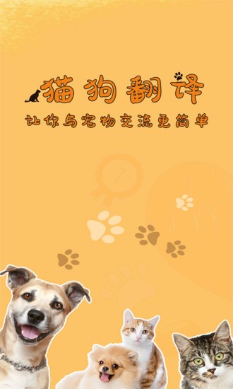 猫狗宠物翻译器中文版 v1.5.3 安卓版0