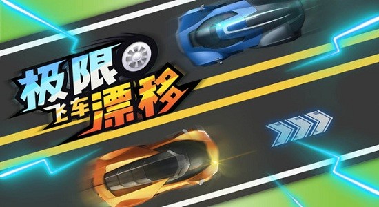 极限飞车漂移游戏 v1.0.5 安卓版1