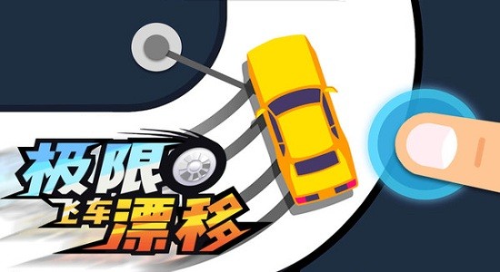 极限飞车漂移游戏 v1.0.5 安卓版3