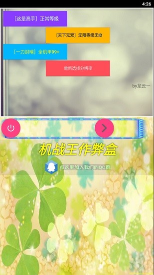 机战王作弊盒子app v4.6 安卓版1