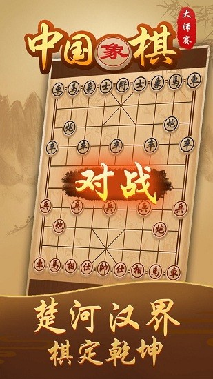 中国象棋大师赛 v1.0 安卓版2