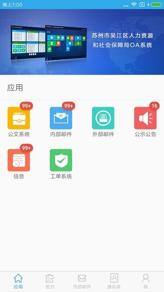 吴江人社oa v4.0.4 官方安卓版1