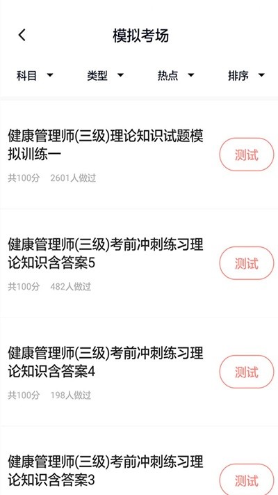 健康管理師題庫(kù)app2