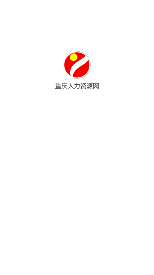 重庆人力资源网app官方版 v1.05 安卓版0