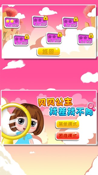 貝貝公主找茬找不同 v1.86.04 安卓版 0