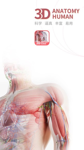人体解剖3d中文版(口袋人体解剖) v3.0.0 安卓版2