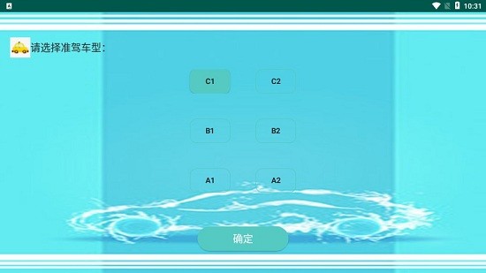 駕照易考通app v1.6.8 安卓版 1