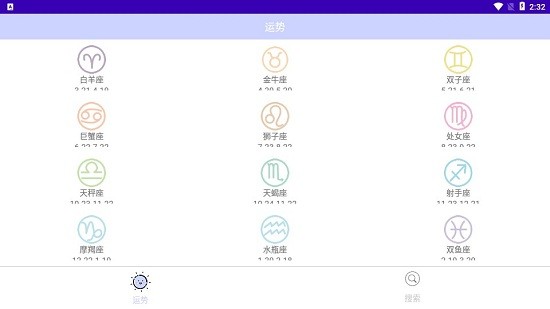 星座手冊app v1.0 安卓版 1