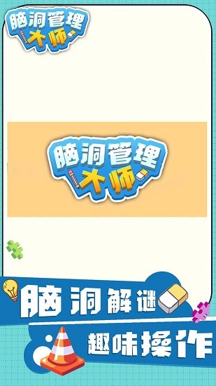 腦洞管理大師最新版 v1.0.0 安卓版 1