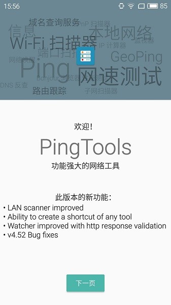 ping tools pro官方版 v4.52 中文版1