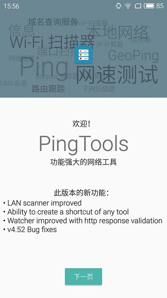 ping tools pro官方版 v4.52 中文版 1