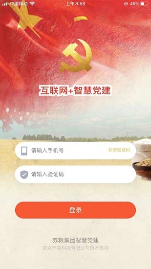 蘇糧黨建app