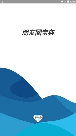 朋友圈寶典app v1.0 安卓版 0