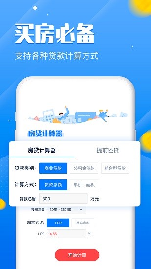 房貸計(jì)算器lpr專業(yè)版最新版 v1.1 安卓版 0