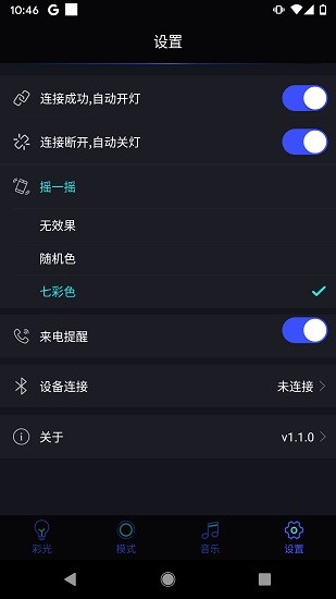 纳安特氛围灯naante light v1.1.5 安卓版1