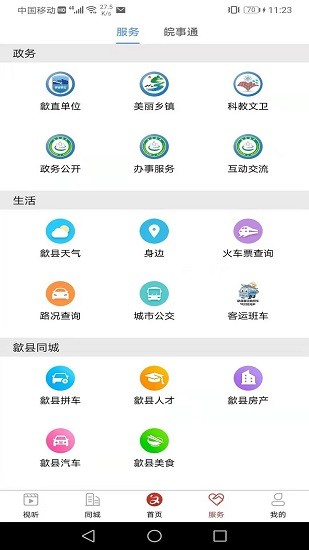 歙县融媒体app v4.3.0 安卓版3