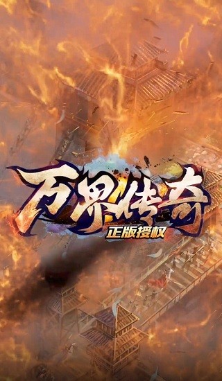 萬界傳奇手游