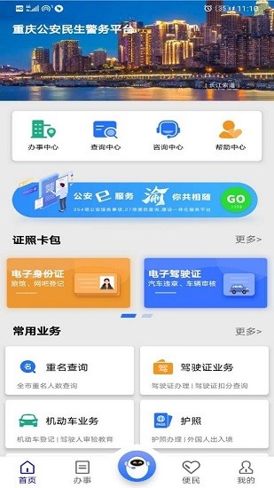 重慶公安警快辦app v1.39.5 官方安卓版 0