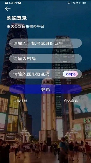 重慶公安警快辦app v1.39.5 官方安卓版 3