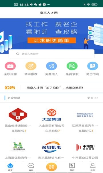 南京人才网官方 v4.3.0 安卓版2