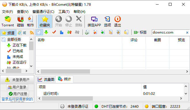 比特彗星绿色版 v1.84 官方中文版0