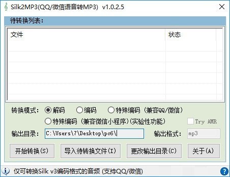 silk转换mp3软件 v1.0.25 官方版2