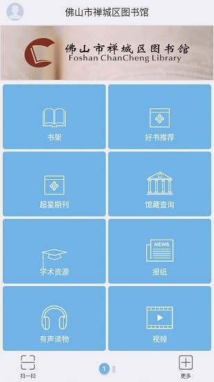 佛山市禪城區(qū)圖書館app v2.0 安卓版 0