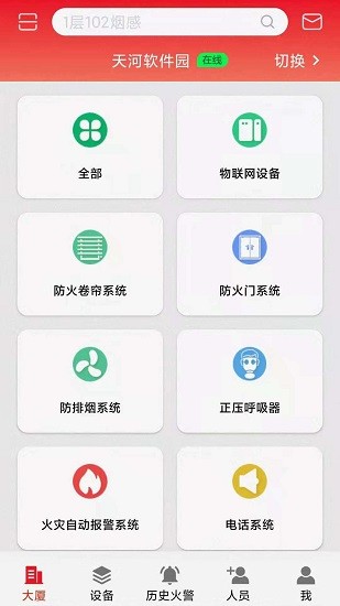 智显消防云平台 v1.0 安卓版3