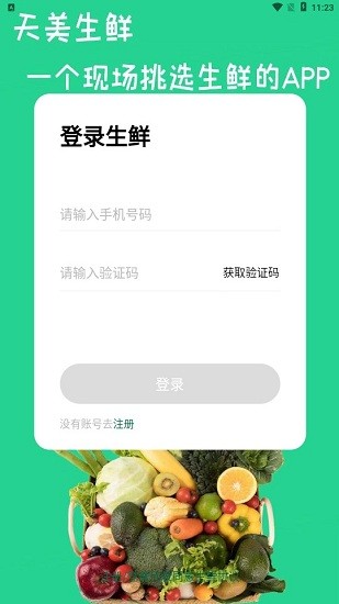 天美生鲜app v1.0.0 安卓版0