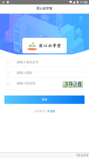 匠心云學(xué)堂官方版 v2.3.0 安卓版 2