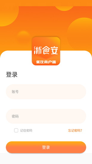浙食安餐飲商戶端 v1.0.1 安卓版 1