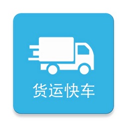 货运快车司机app