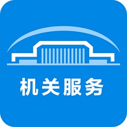 北京市机关事务综合服务平台app