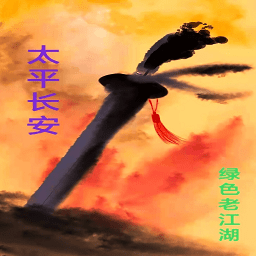 太平長(zhǎng)安手游