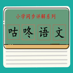 咕咚语文app最新版
