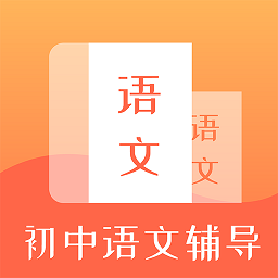 初中語(yǔ)文輔導(dǎo)軟件