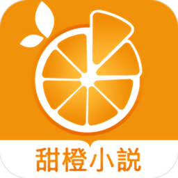 甜橙小说(全文阅读免费)