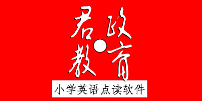 君政教育app下載人教版-君政教育小學(xué)英語(yǔ)-君政教育免費(fèi)下載