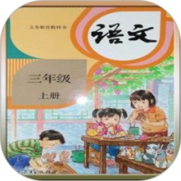 語文助手三年級(jí)上冊(cè)app