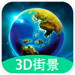 3d全球实况街景app