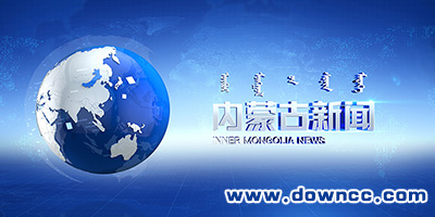 内蒙古新闻app