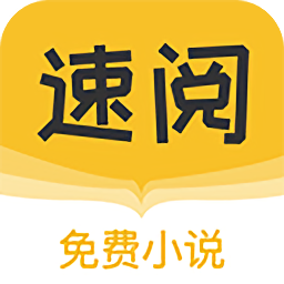 速閱小說免費(fèi)官方版