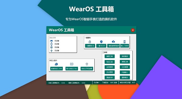 wearos工具箱电脑版 v3.1.11 免费版0