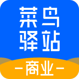 菜鳥驛站商業app