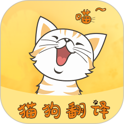 猫狗宠物翻译器中文版